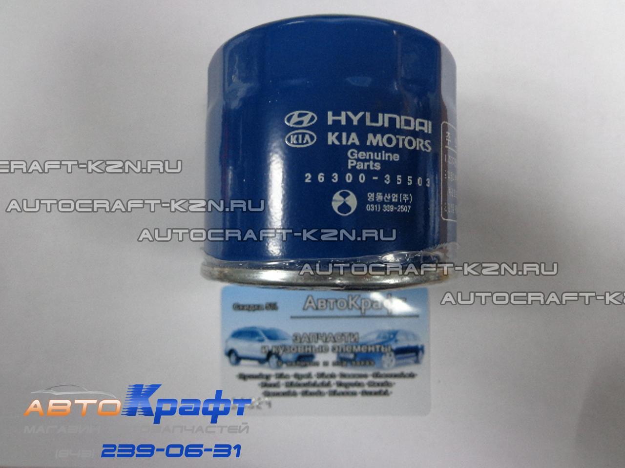 Фильтр масляный Kia Sportage NEW 26300-35503