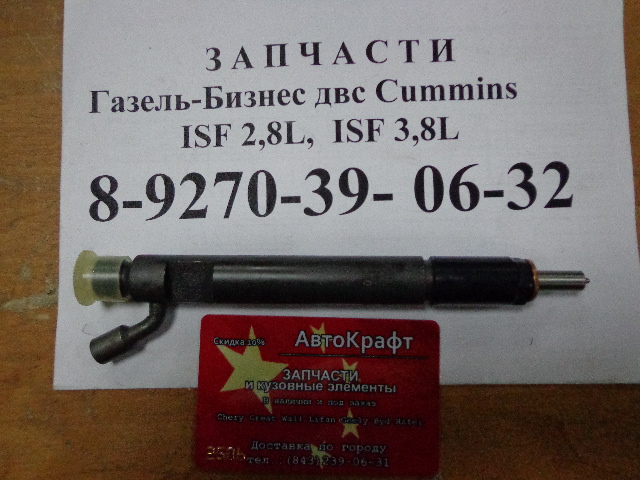 Форсунка 300 л.с. Евро2 DongFeng (ДонгФенг) C3283160 KBAL-P020 