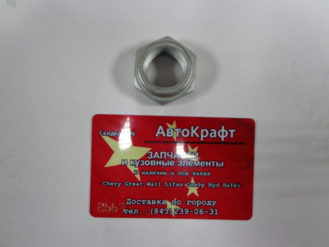 Гайка передней ступицы Chery Amulet Гайка передней ступицы Chery Amulet