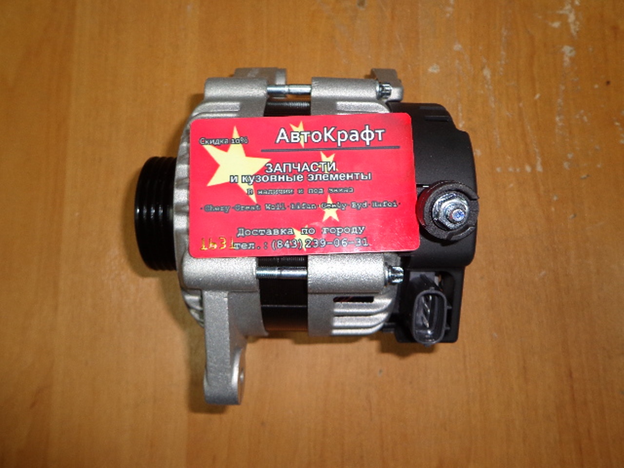 Генератор Chery QQ 1.1л 75A