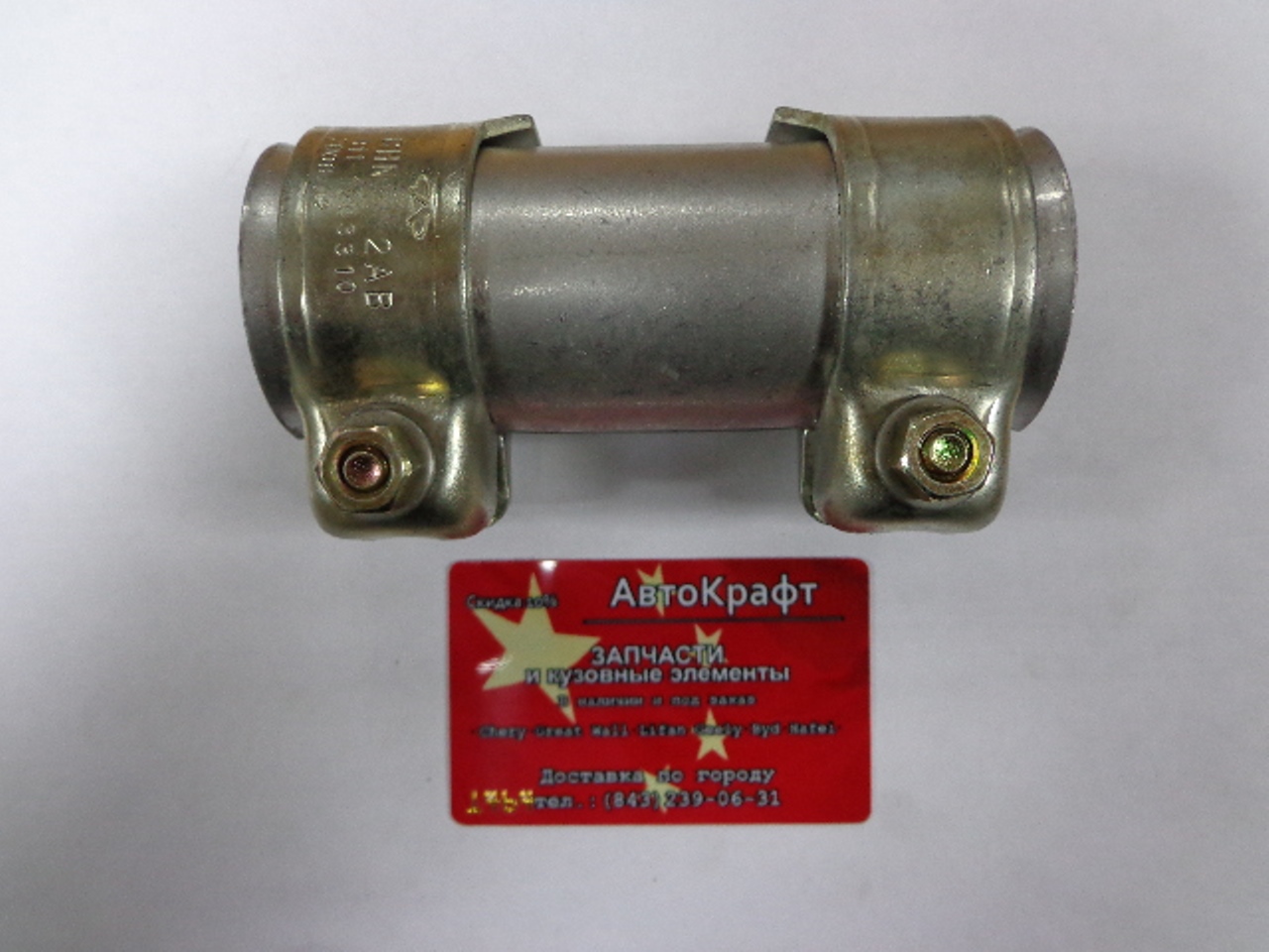 Хомут глушителя Chery Amulet
