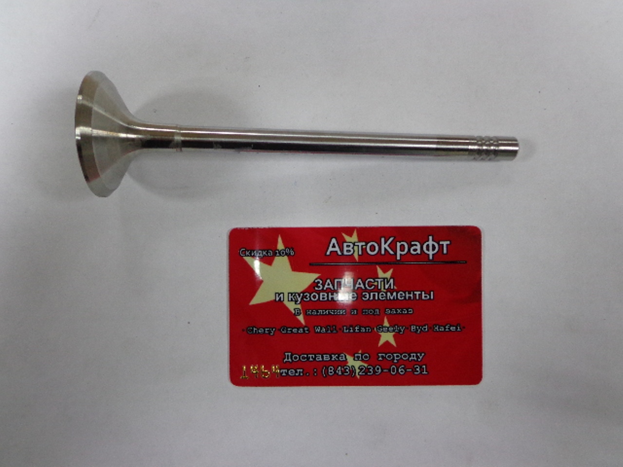 Клапан выпускной Chery Amulet