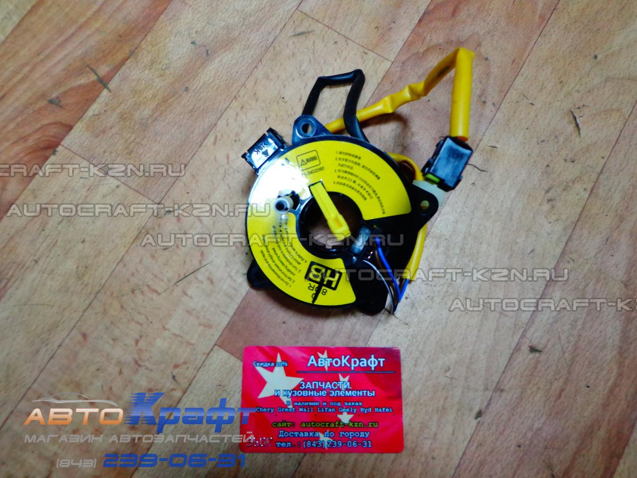 Кольцо подушки безопасности Chery Cross Eastar