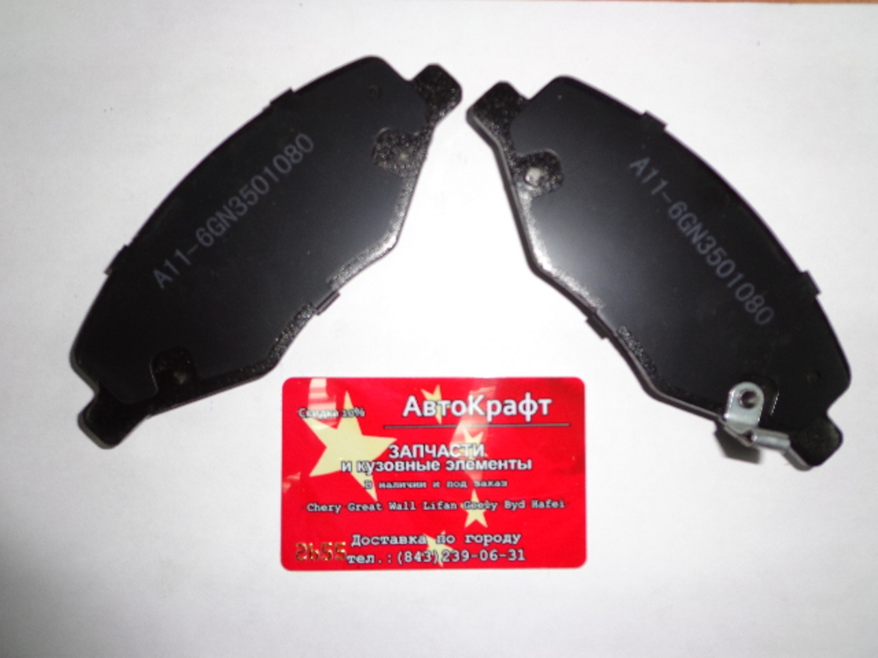 Колодки передние Chery Amulet c ABS - Корея Колодки передние Chery Amulet c ABS - Корея