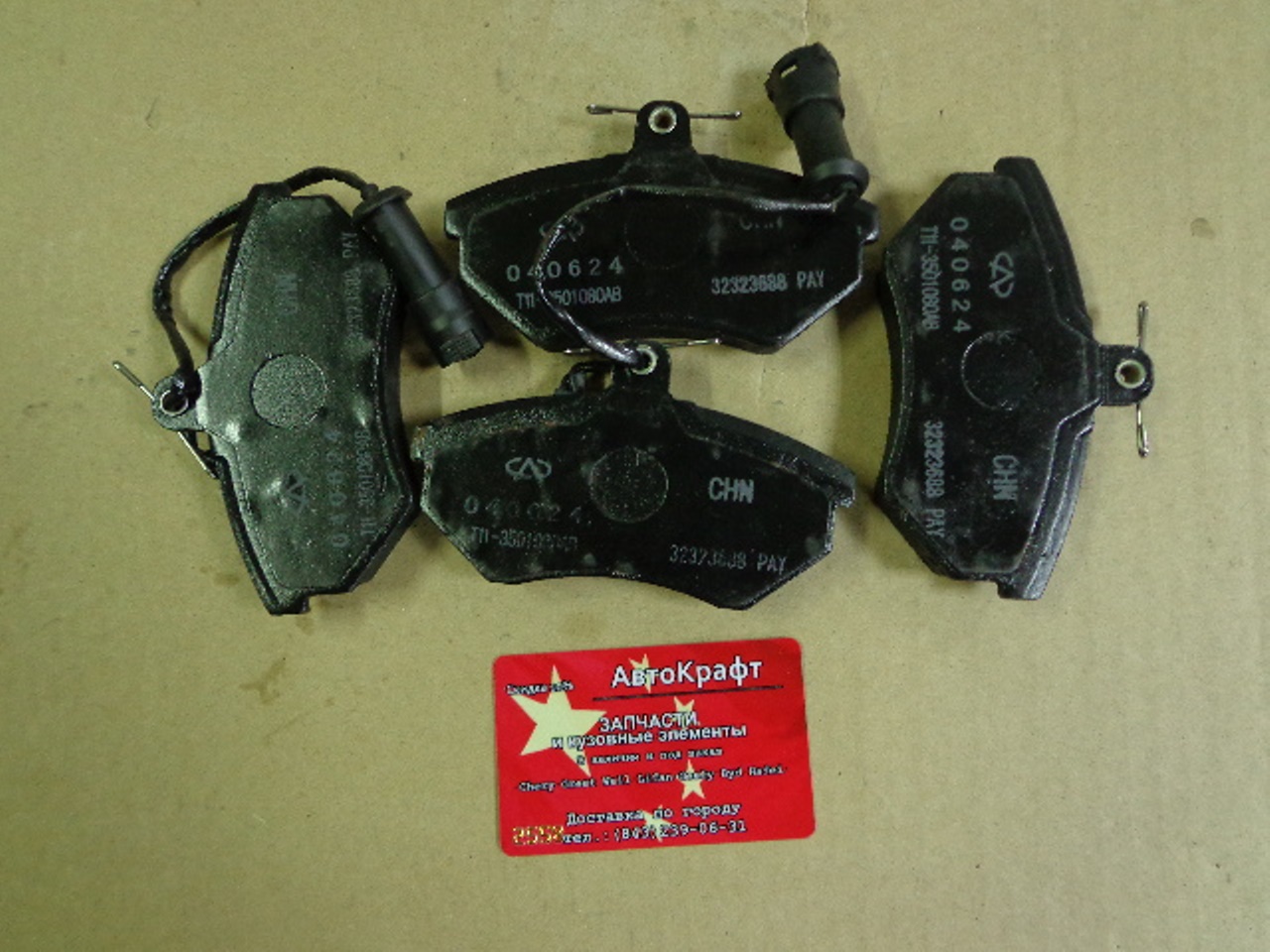 Колодки передние Chery Cross Eastar Колодки передние Chery Cross Eastar