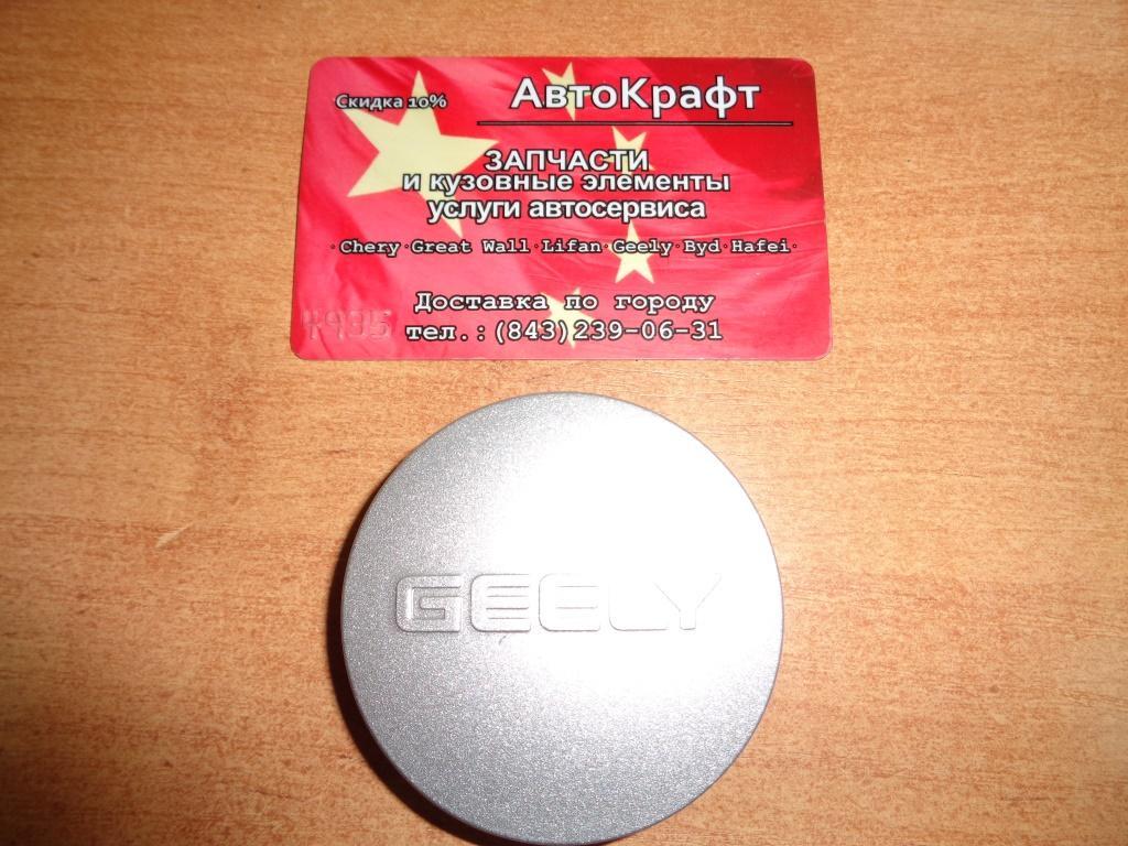 Колпак литого диска Geely Emgrand X7