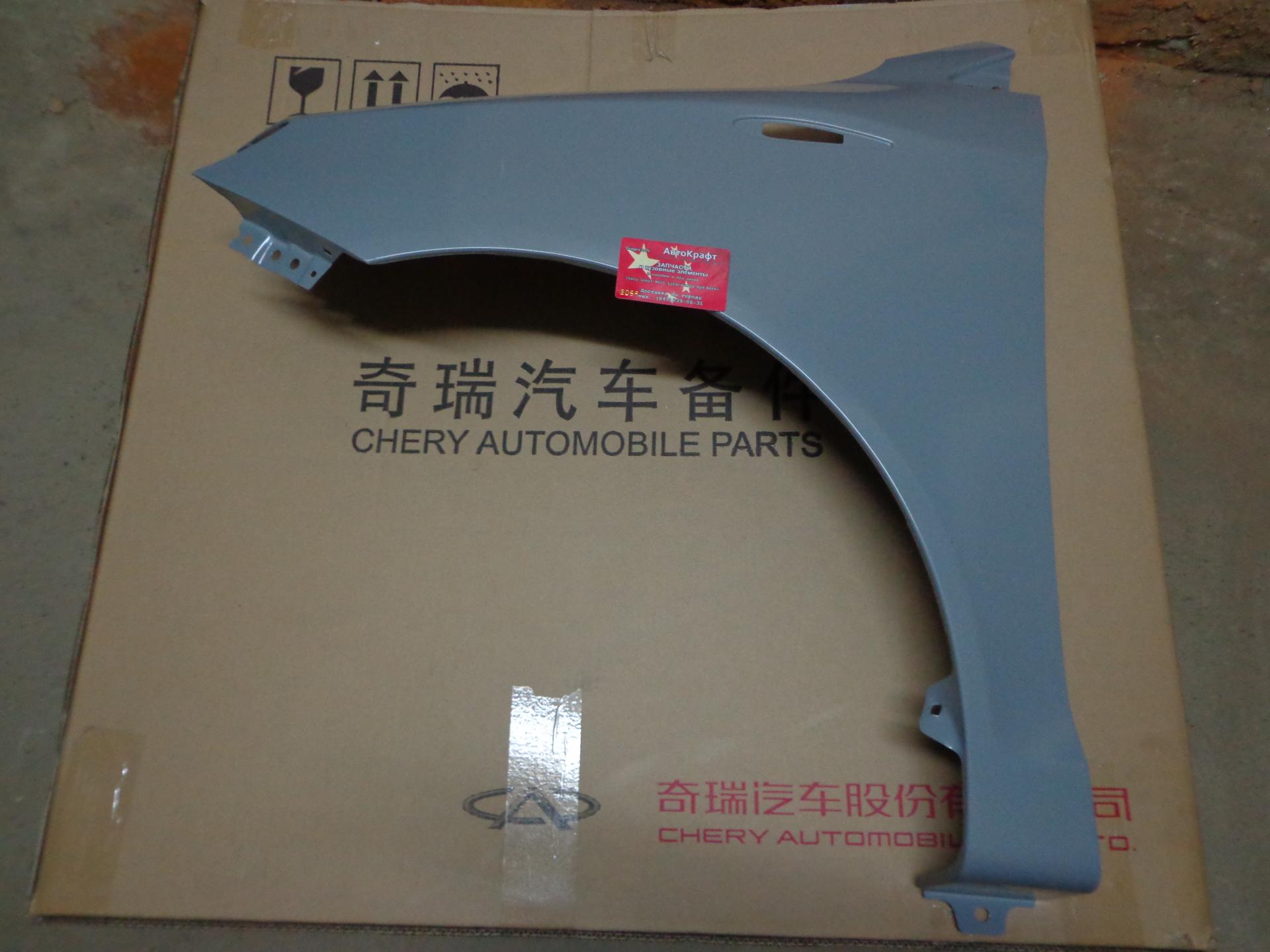 Крыло переднее левое Chery Bonus, Chery Very - ОРИГИНАЛ ЦС Chery Rus