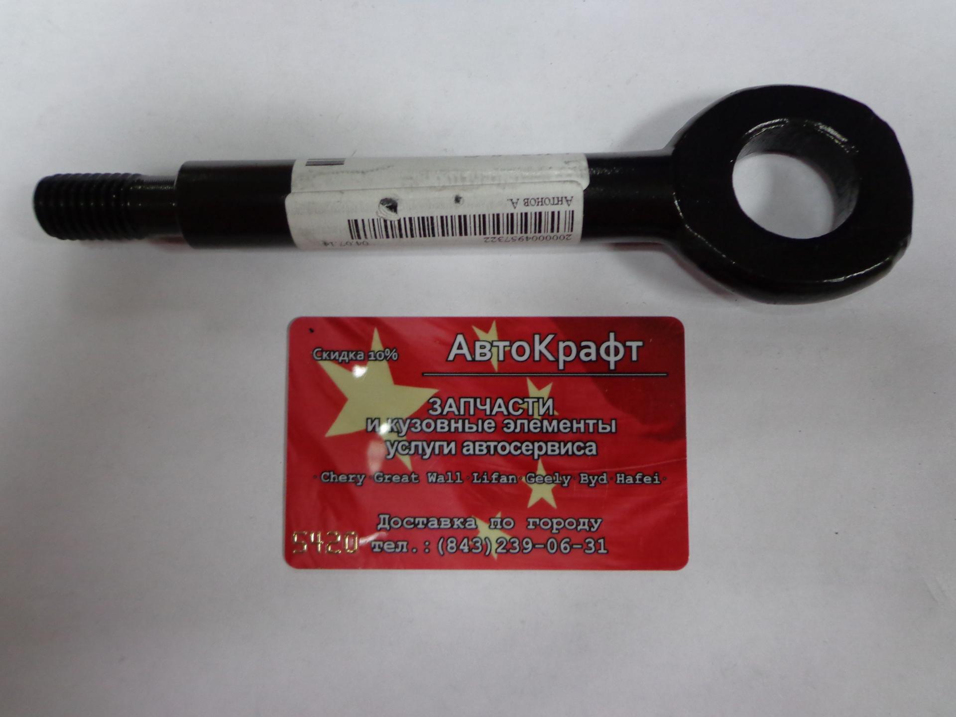 Крюк буксировочный Chery M11, M12 Крюк буксировочный Chery M11, M12