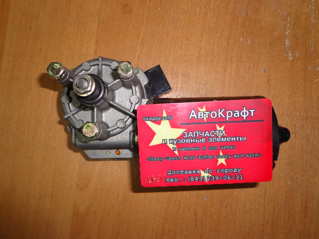 Мотор стеклоочистителя Chery Amulet Мотор стеклоочистителя Chery Amulet