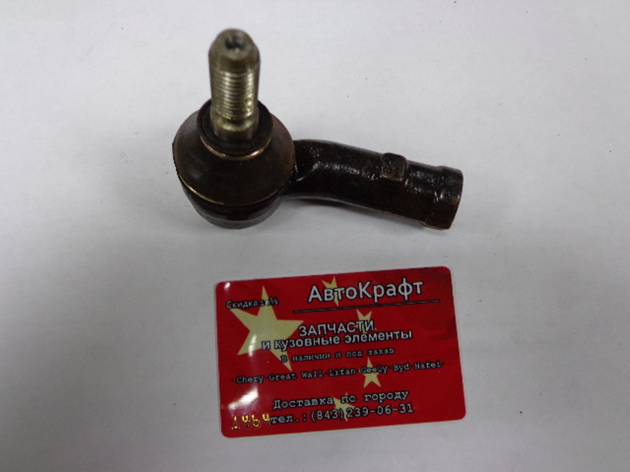 Наконечник рулевой правый Chery Amulet - ЕВРОПА Наконечник рулевой правый Chery Amulet - ЕВРОПА