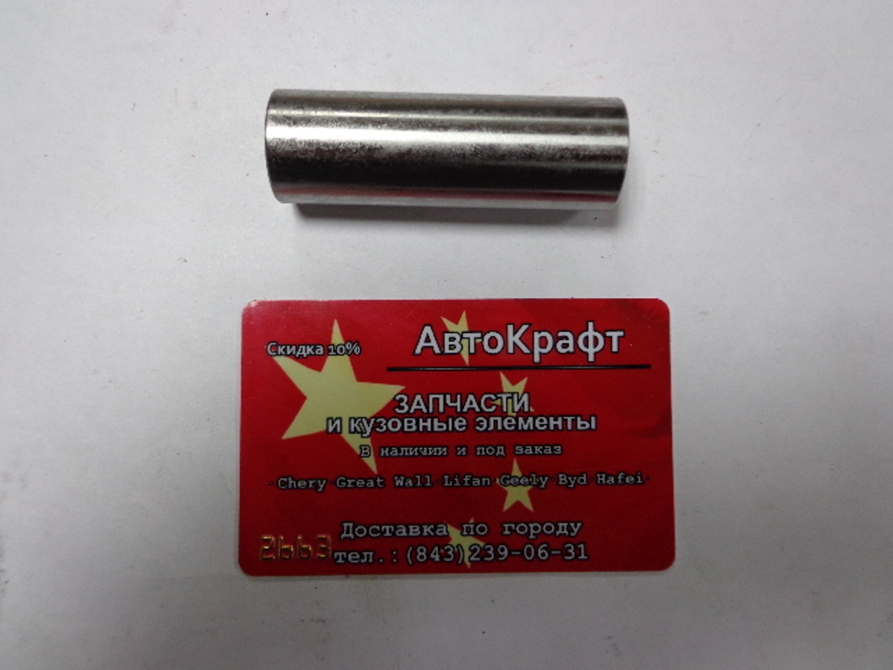 Палец поршневой Chery Amulet