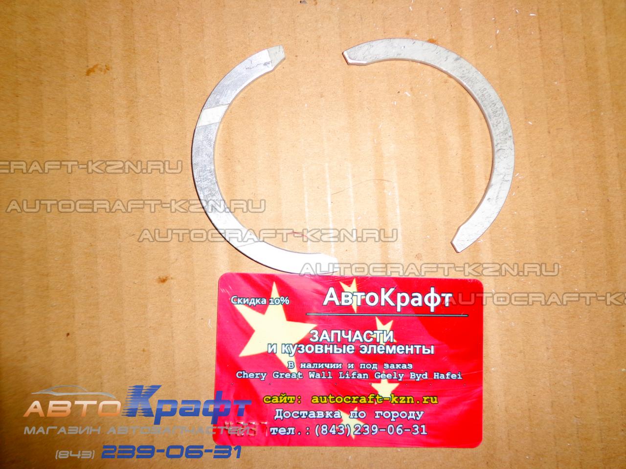 Полукольца упорные Chery Tiggo 1.8 2.0, Vortex Tingo Полукольца упорные Chery Tiggo 1.8 2.0, Vortex Tingo