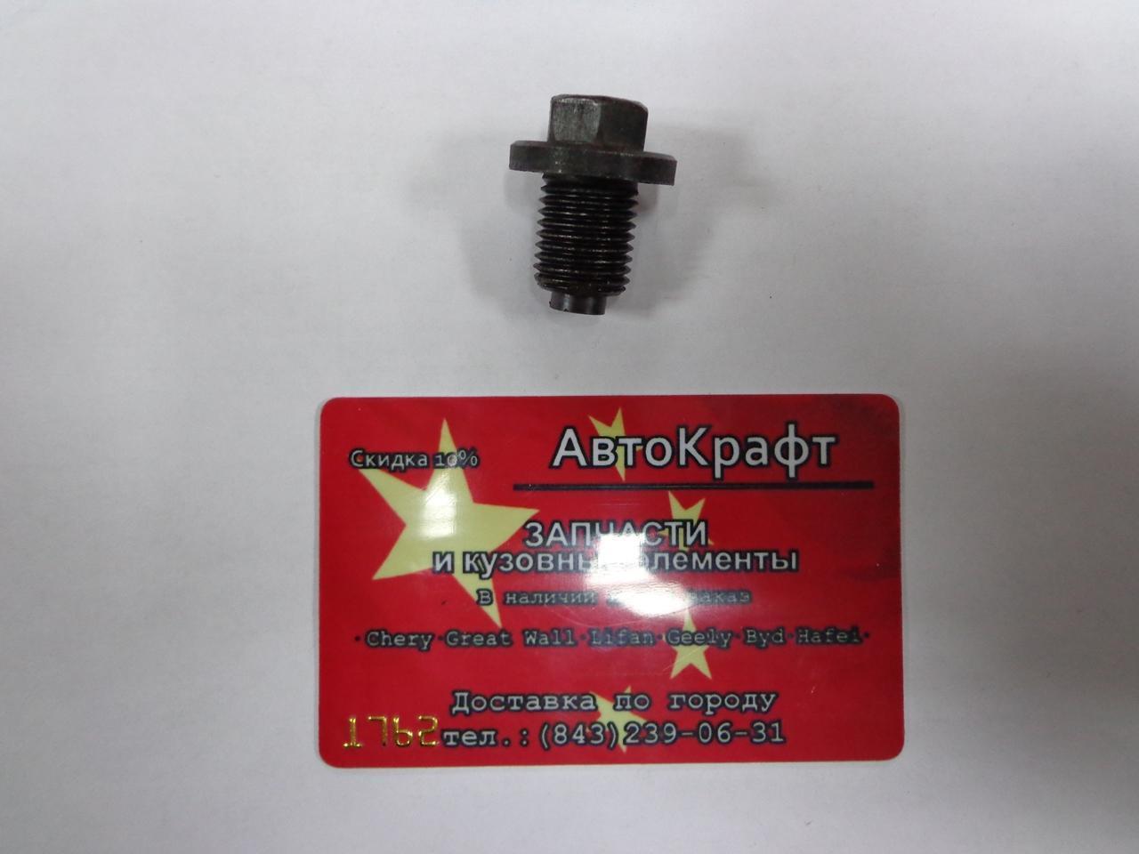 Пробка поддона Chery Amulet