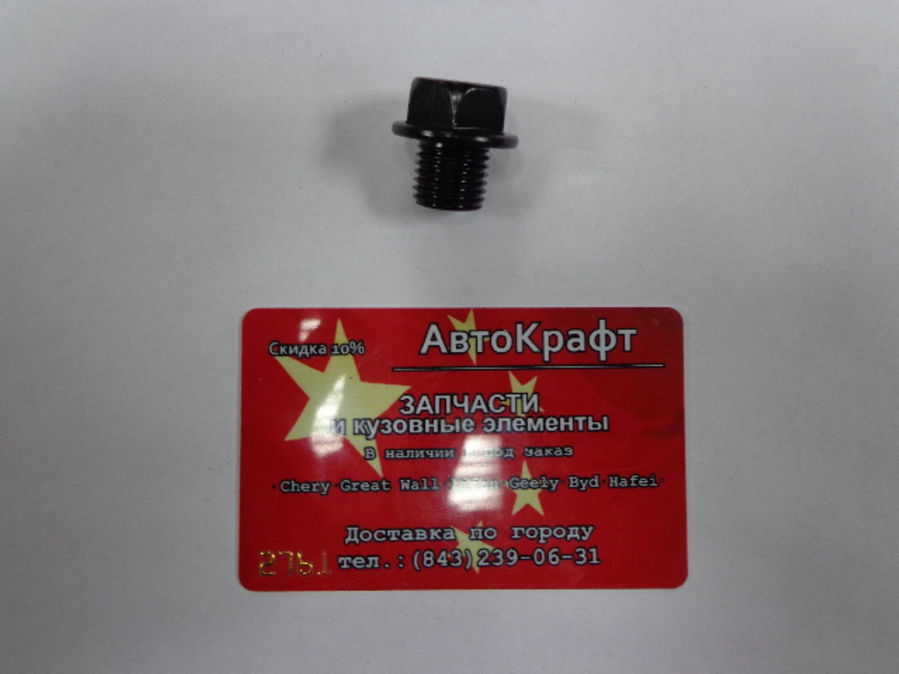 Пробка сливная масляного картера Great Wall Hover
