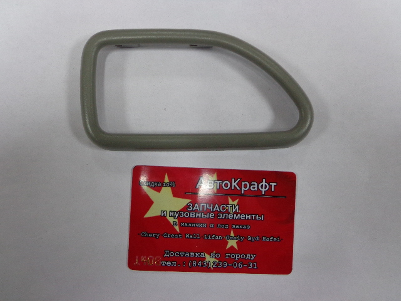 Рамка ручки внутренняя правая Chery Amulet