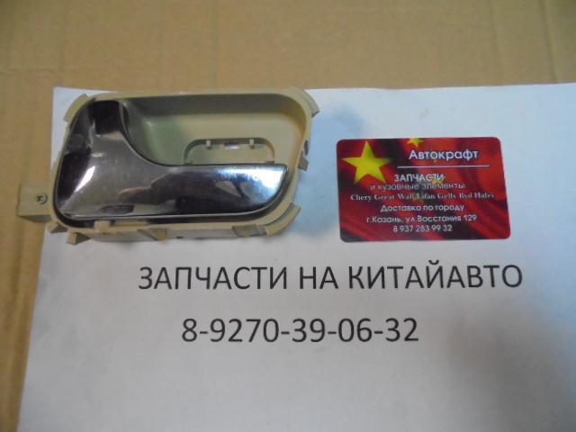 Ручка двери внутренняя левой двери Chery Bonus, Chery Very