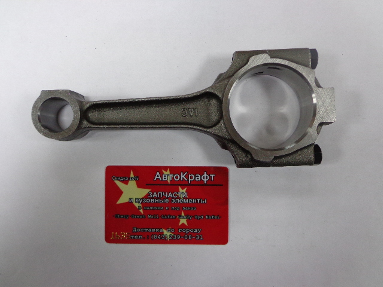 Шатун Chery Amulet