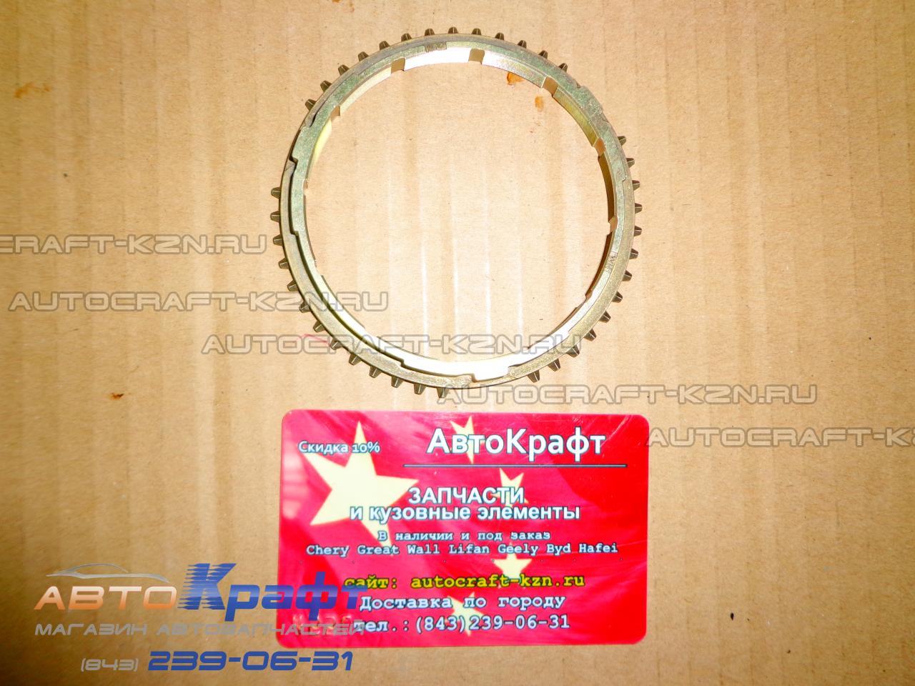 Синхронизатор 1ой передачи Geely Otaka