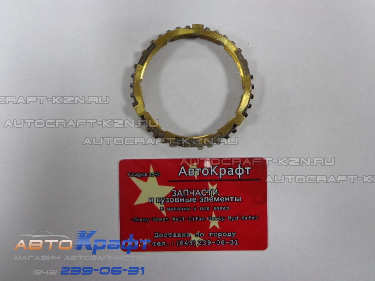 Синхронизатор для Chery Amulet, Karry 