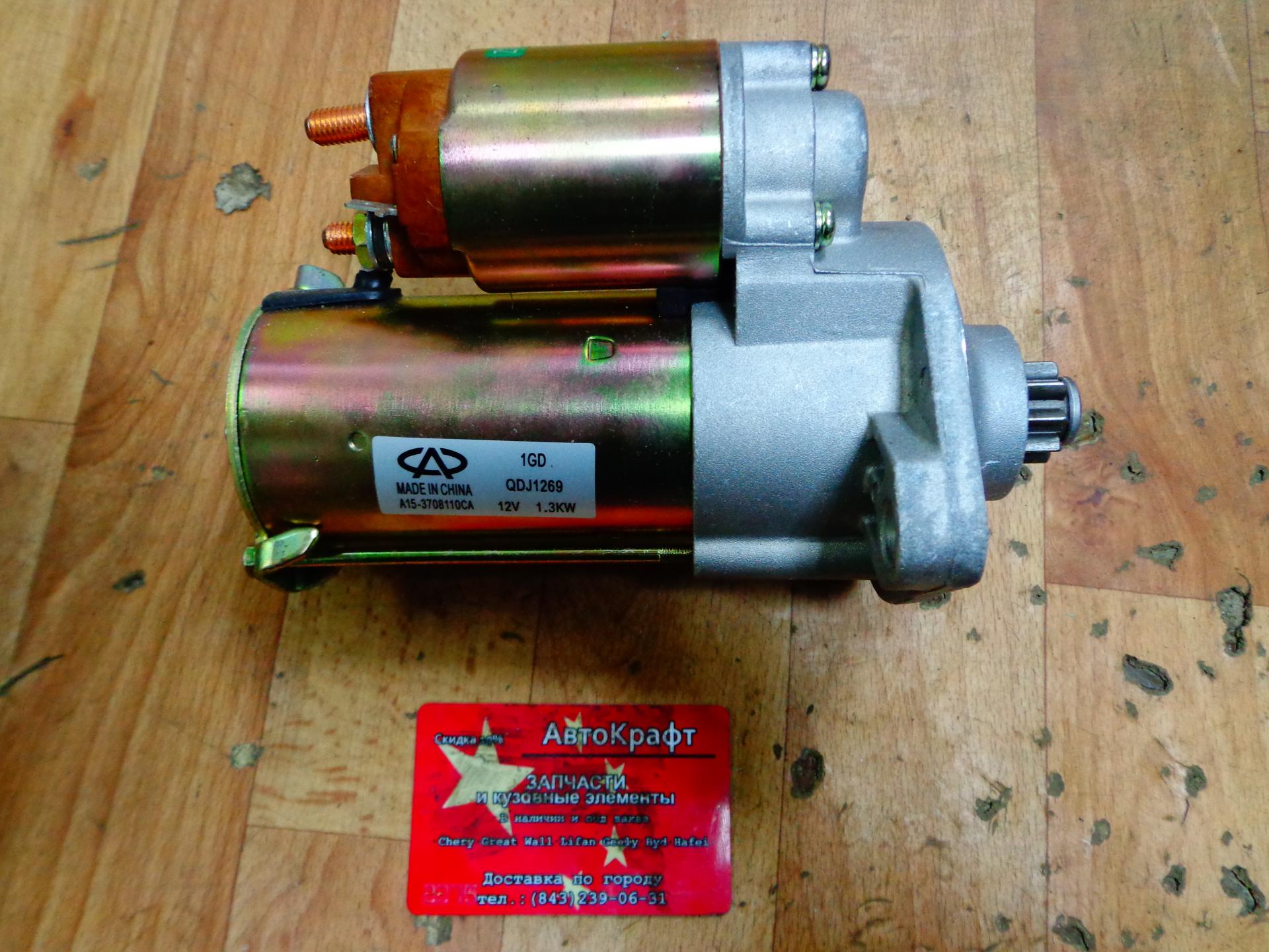 Стартер Chery Bonus,Chery Very