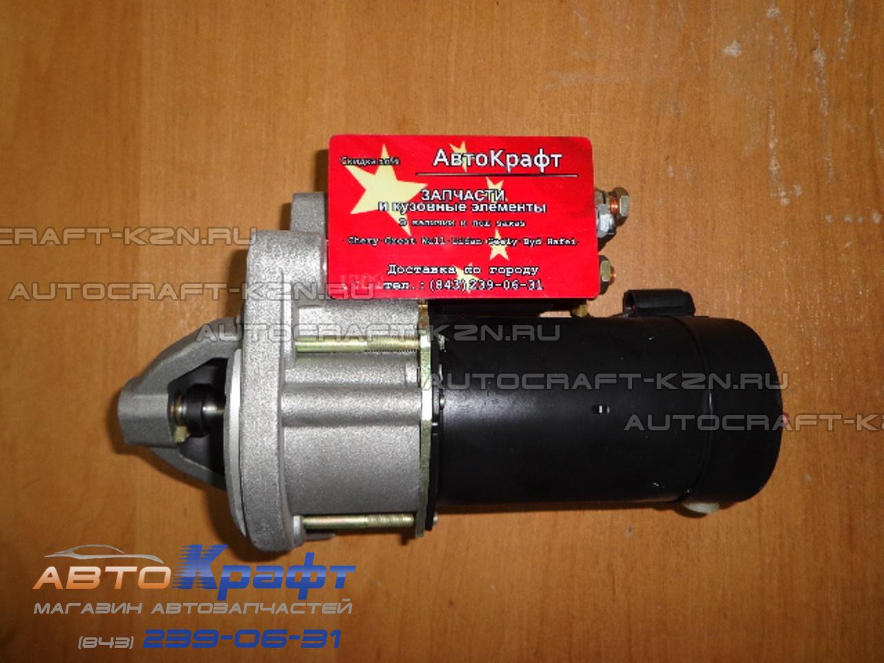 Стартер Chery Tiggo FL 1.8, 2.0 Vortex Tingo FL 1.8, 2.0 