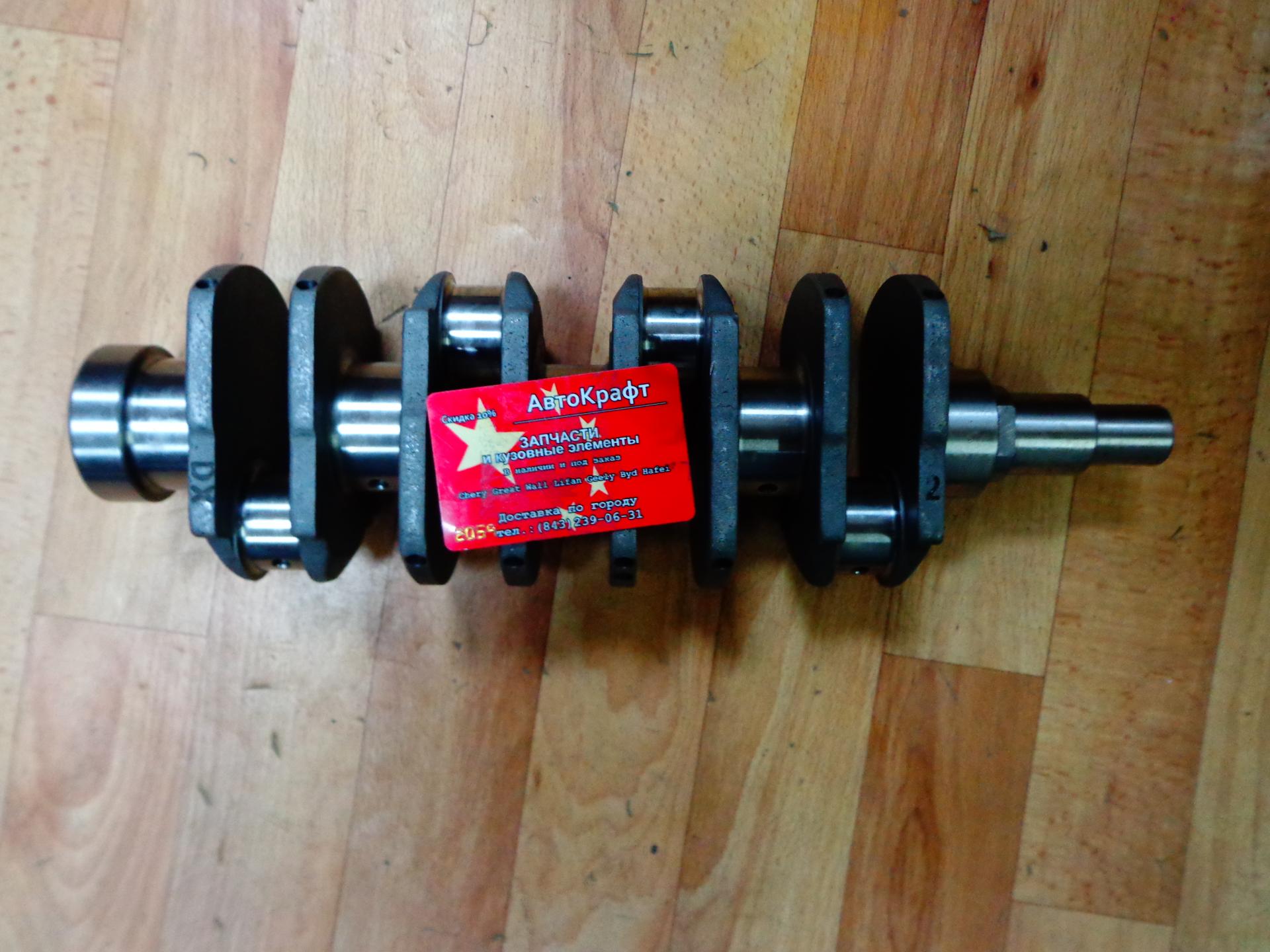 Вал коленчатый Chery QQ 1L