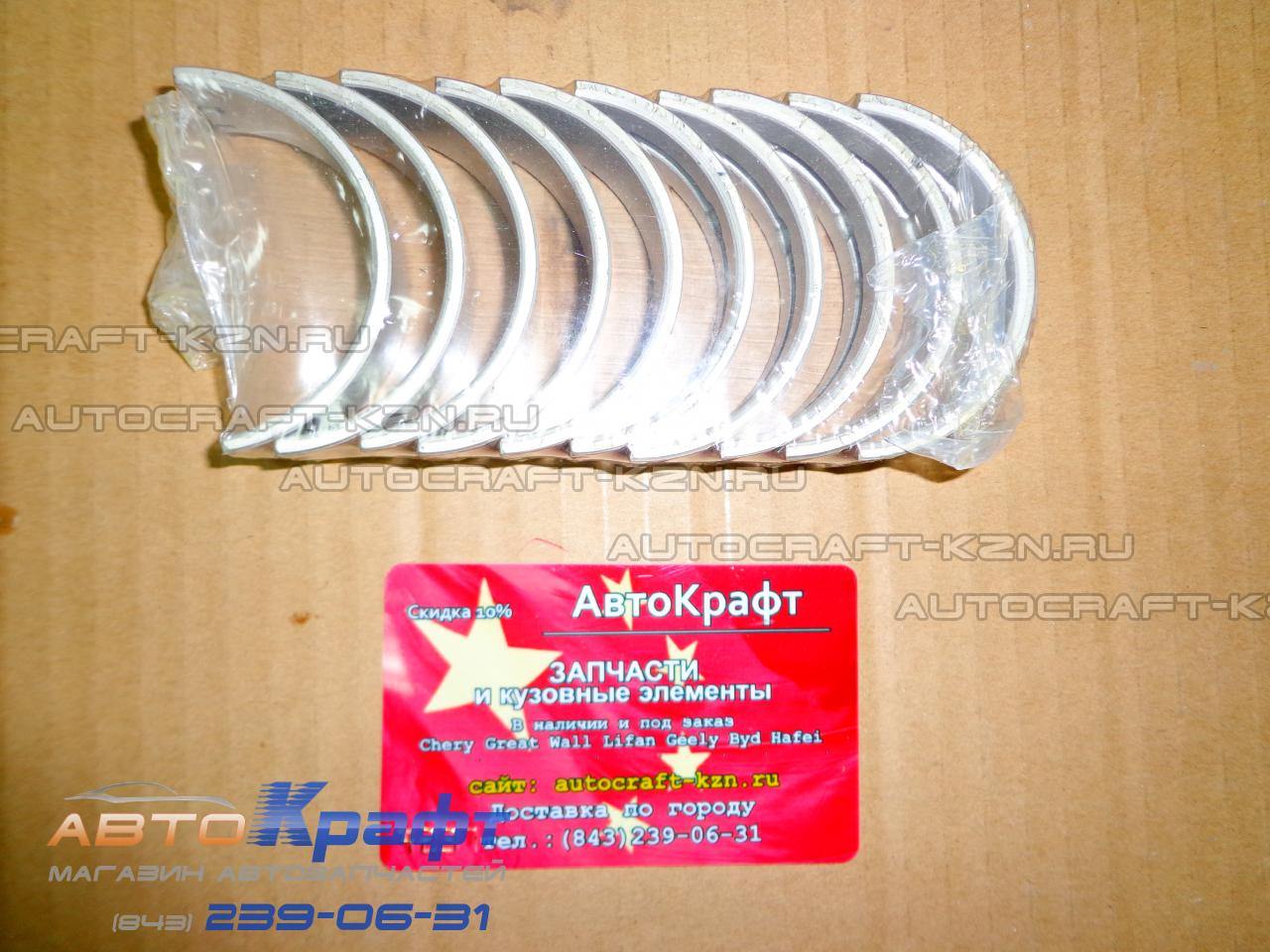 Вкладыши коренные 0.50 Chery Fora Vortex Estina