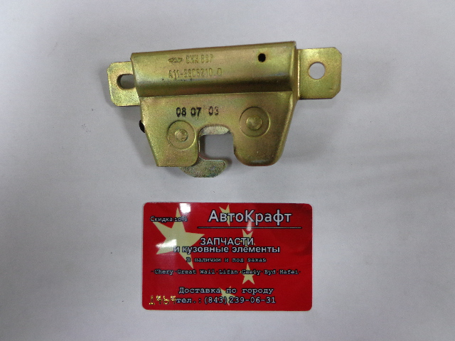 Замок багажника правый  Chery Amulet
